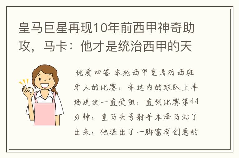 皇马巨星再现10年前西甲神奇助攻,马卡:他才是统治西甲的天才