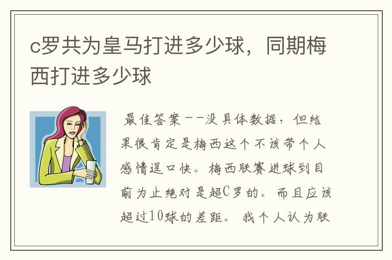 c罗共为皇马打进多少球,同期梅西打进多少球