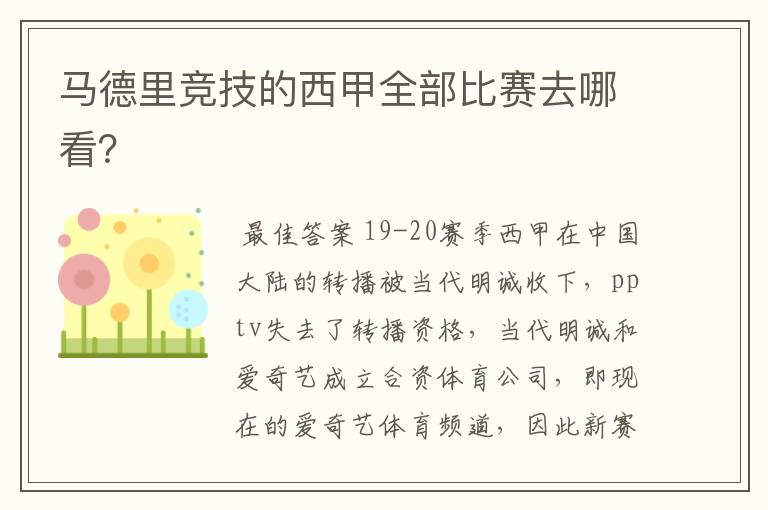 马德里竞技的西甲全部比赛去哪看?