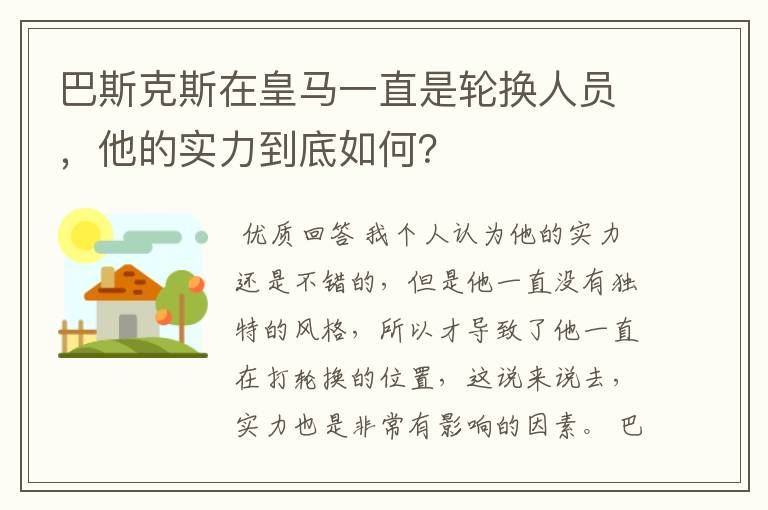 巴斯克斯在皇马一直是轮换人员,他的实力到底如何?