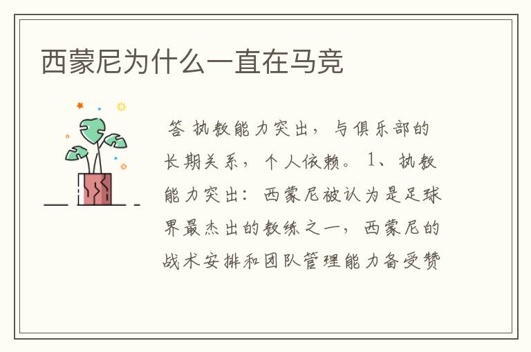 西蒙尼为什么一直在马竞