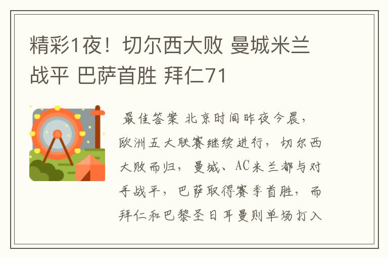精彩1夜!切尔西大败 曼城米兰战平 巴萨首胜 拜仁71