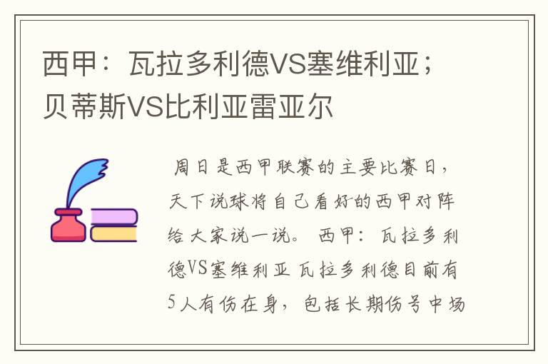 西甲:瓦拉多利德VS塞维利亚;贝蒂斯VS比利亚雷亚尔