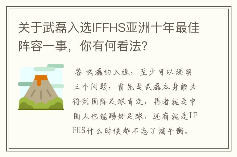 关于武磊入选IFFHS亚洲十年最佳阵容一事,你有何看法?