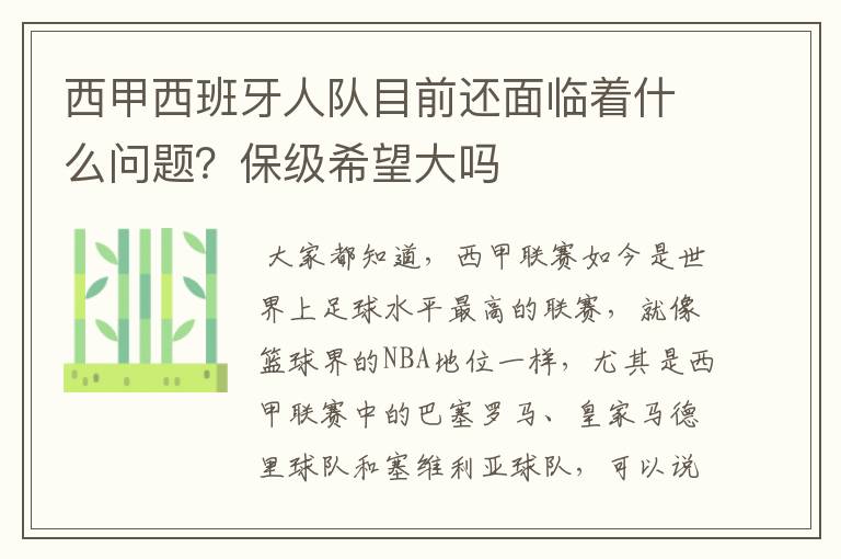 西甲西班牙人队目前还面临着什么问题?保级希望大吗