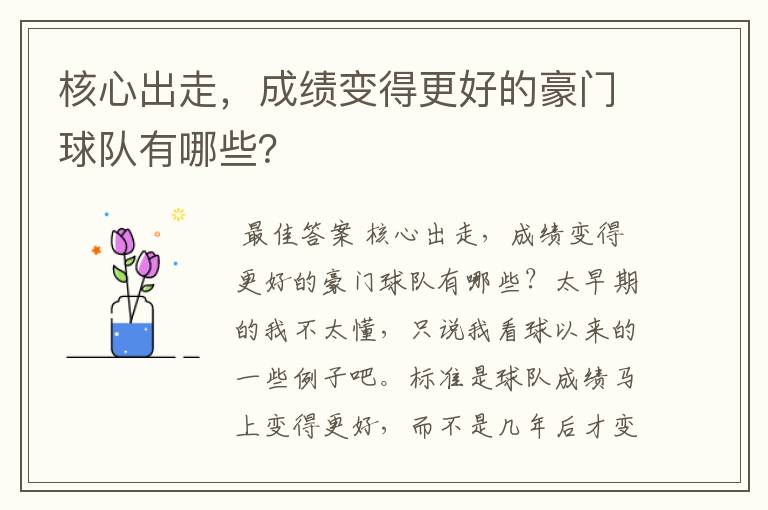 核心出走,成绩变得更好的豪门球队有哪些?