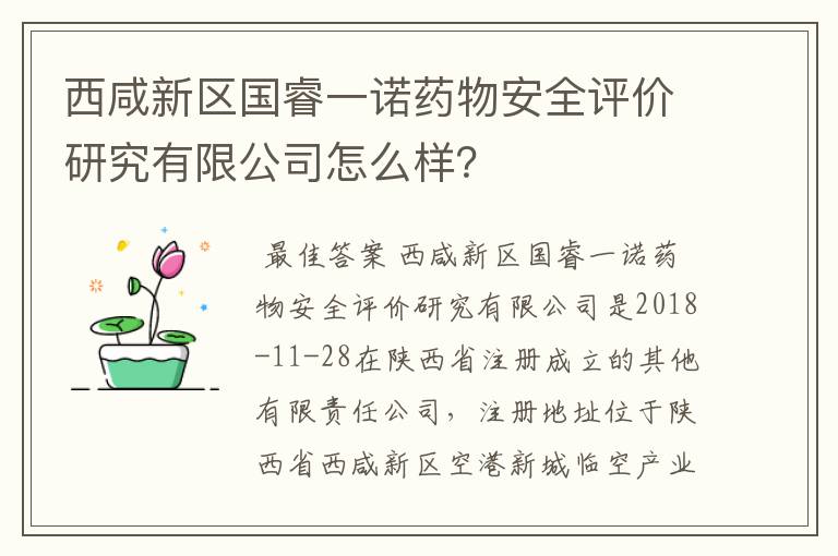 西咸新区国睿一诺药物安全评价研究有限公司怎么样？