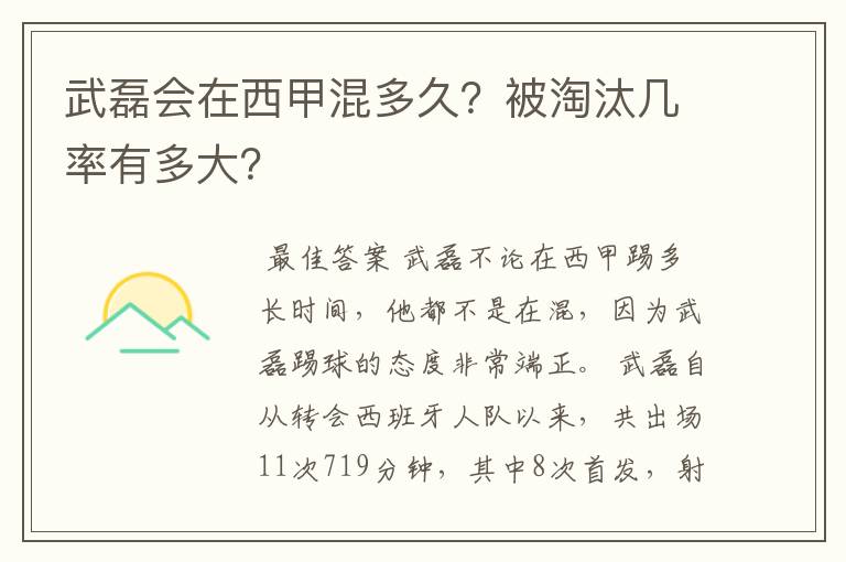 武磊会在西甲混多久?被淘汰几率有多大?