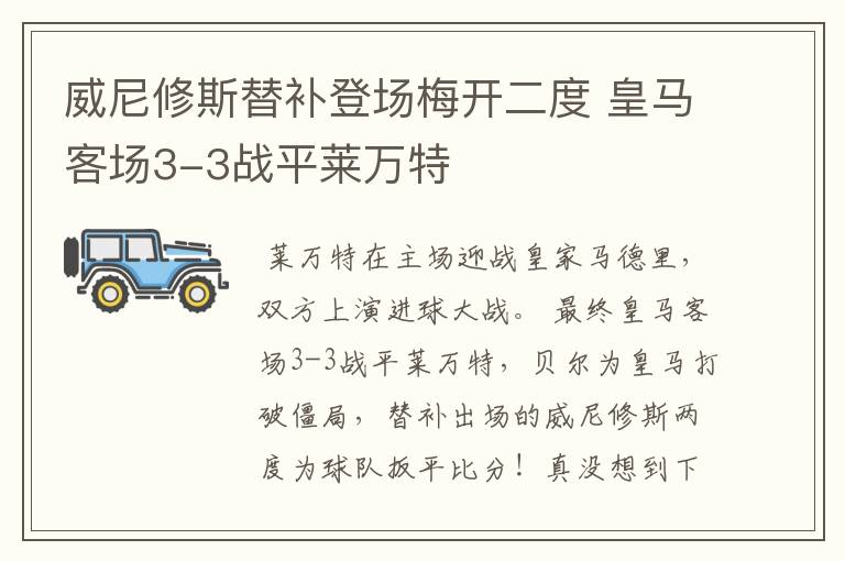 威尼修斯替补登场梅开二度 皇马客场3-3战平莱万特