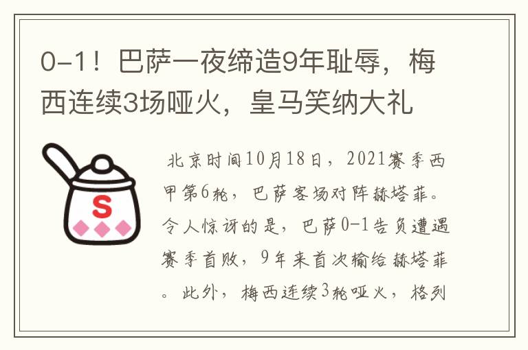 0-1!巴萨一夜缔造9年耻辱,梅西连续3场哑火,皇马笑纳大礼