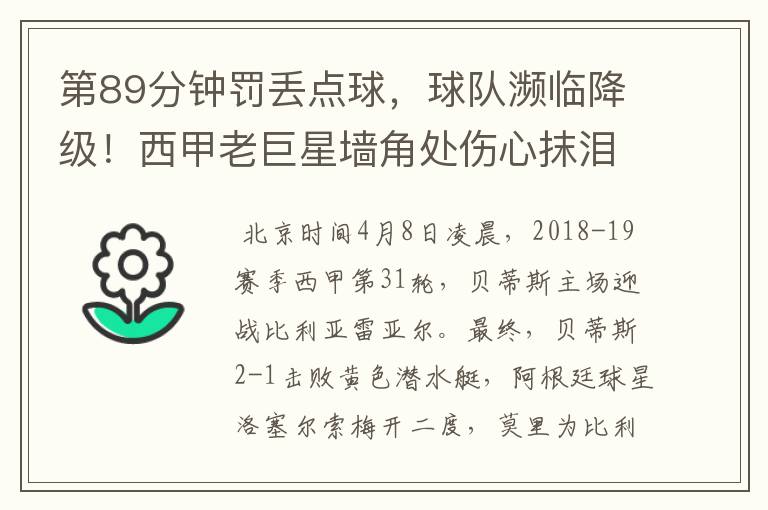 第89分钟罚丢点球，球队濒临降级！西甲老巨星墙角处伤心抹泪