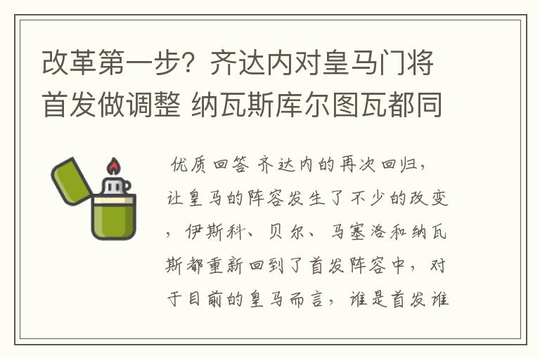改革第一步？齐达内对皇马门将首发做调整 纳瓦斯库尔图瓦都同意