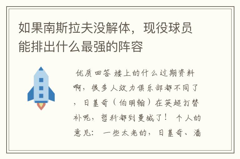 如果南斯拉夫没解体，现役球员能排出什么最强的阵容