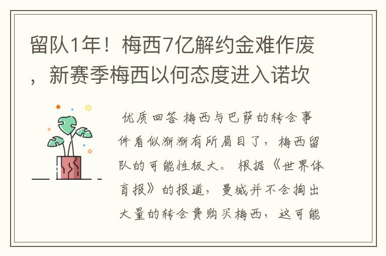 留队1年!梅西7亿解约金难作废,新赛季梅西以何态度进入诺坎普?