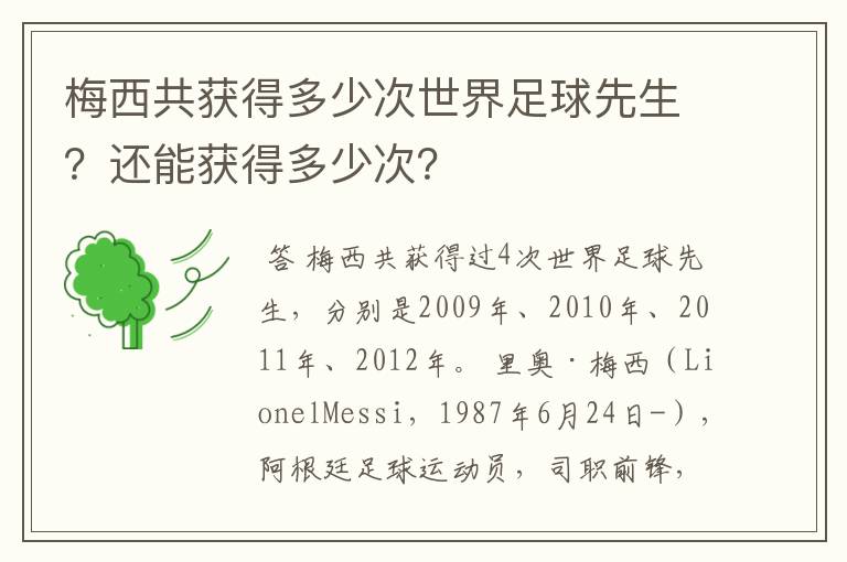 梅西共获得多少次世界足球先生?还能获得多少次?