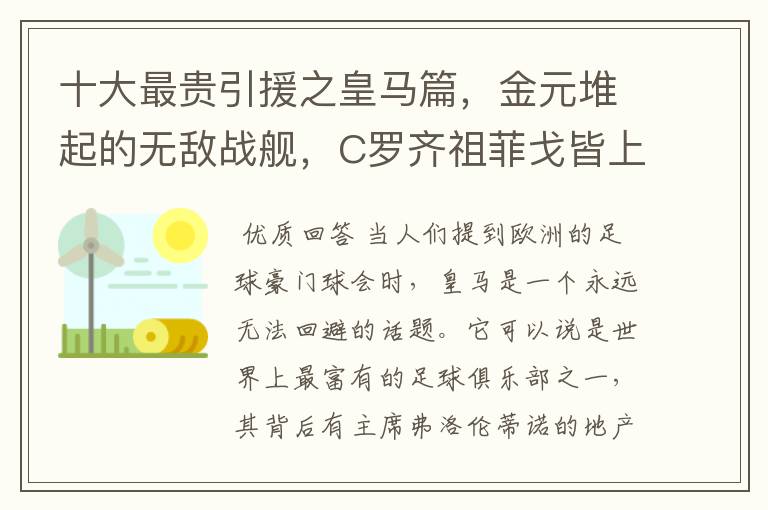 十大最贵引援之皇马篇,金元堆起的无敌战舰,C罗齐祖菲戈皆上榜