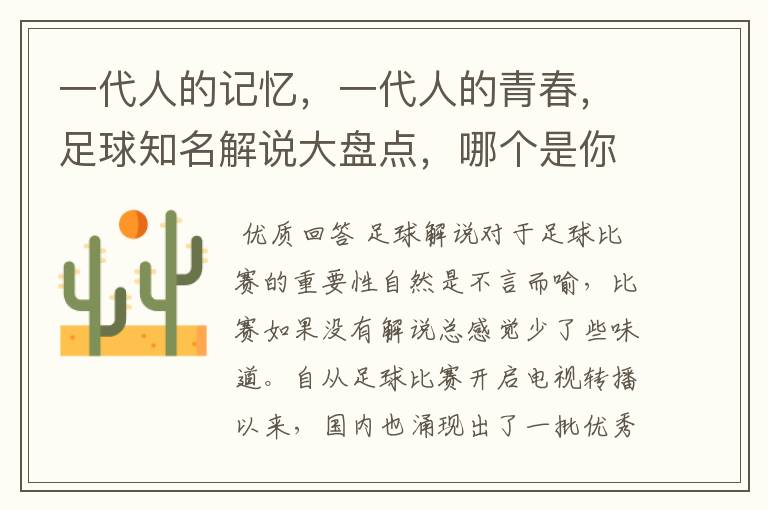 一代人的记忆,一代人的青春,足球知名解说大盘点,哪个是你最爱