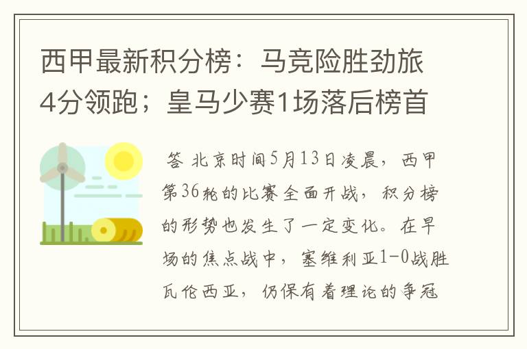 西甲最新积分榜:马竞险胜劲旅4分领跑;皇马少赛1场落后榜首5分