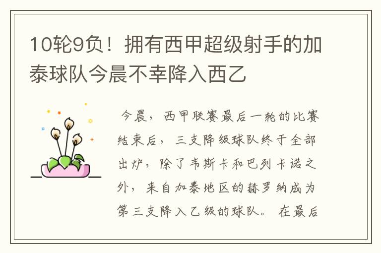 10轮9负!拥有西甲超级射手的加泰球队今晨不幸降入西乙