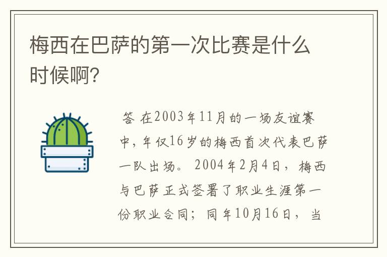 梅西在巴萨的第一次比赛是什么时候啊?