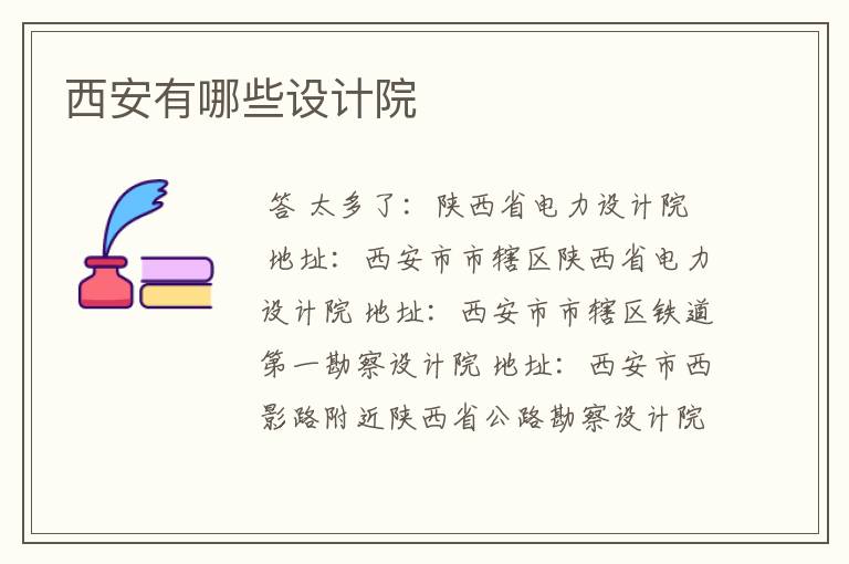 西安有哪些设计院