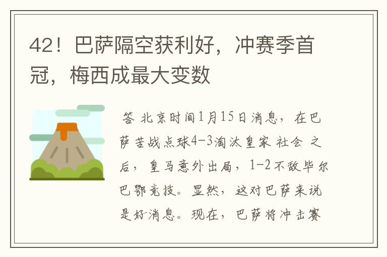 42!巴萨隔空获利好,冲赛季首冠,梅西成最大变数