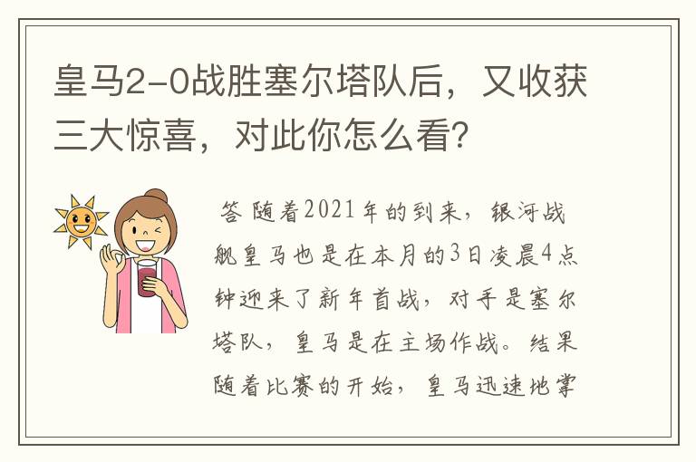 皇马2-0战胜塞尔塔队后,又收获三大惊喜,对此你怎么看?