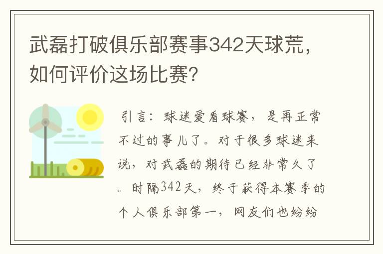 武磊打破俱乐部赛事342天球荒,如何评价这场比赛?