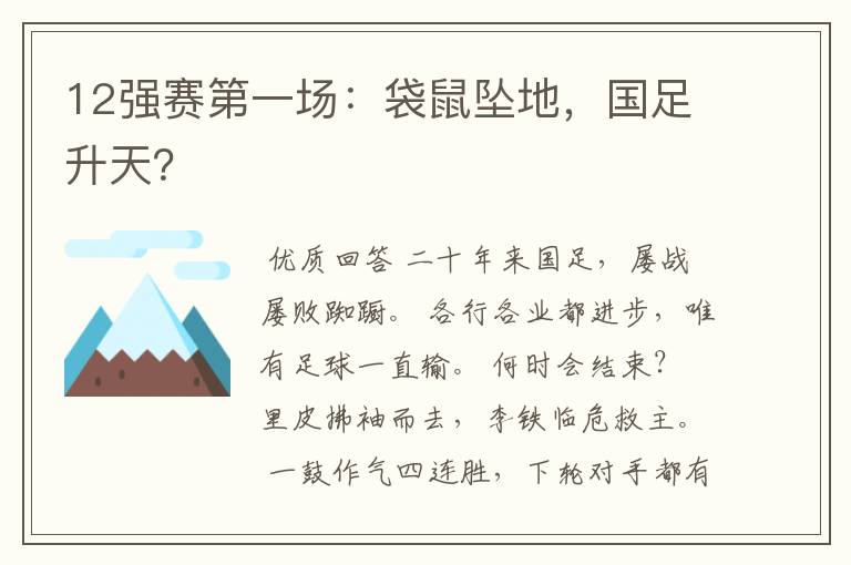 12强赛第一场:袋鼠坠地,国足升天?