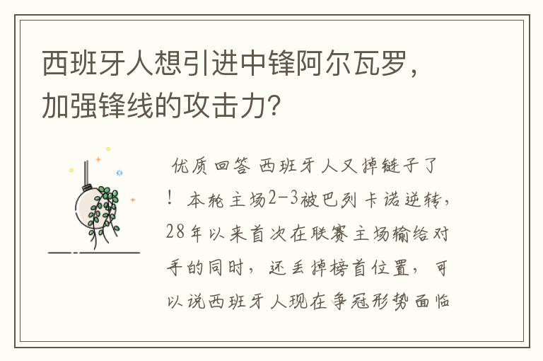 西班牙人想引进中锋阿尔瓦罗,加强锋线的攻击力?