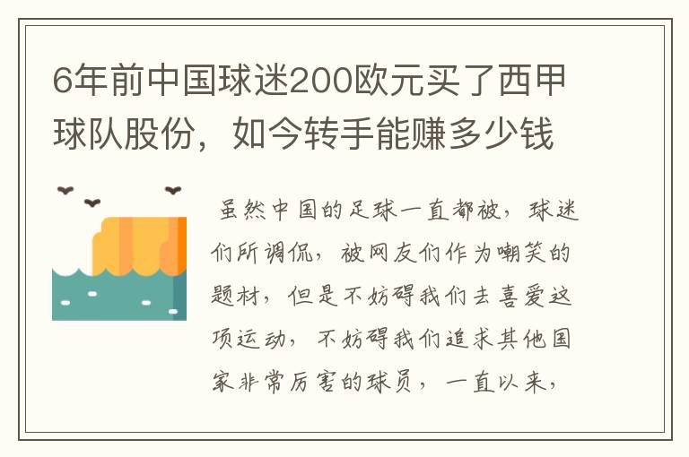 6年前中国球迷200欧元买了西甲球队股份,如今转手能赚多少钱?