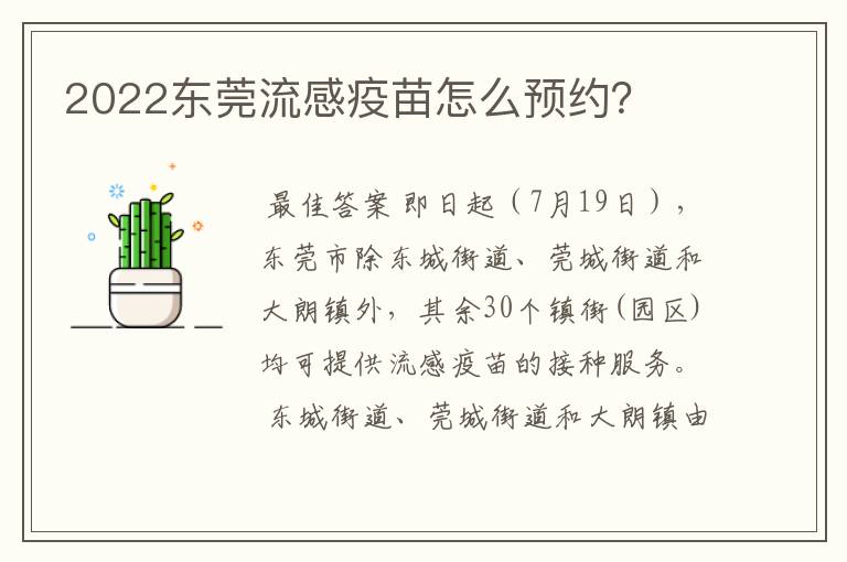 2022东莞流感疫苗怎么预约?