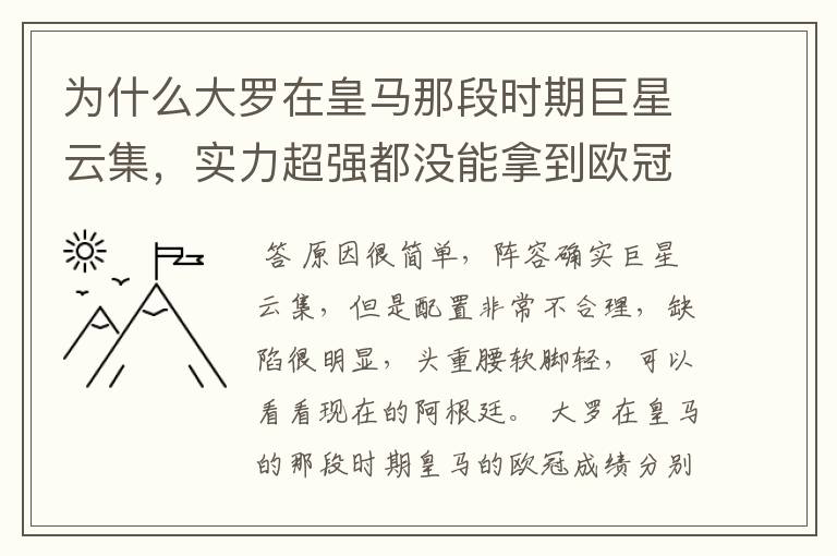为什么大罗在皇马那段时期巨星云集,实力超强都没能拿到欧冠冠军?