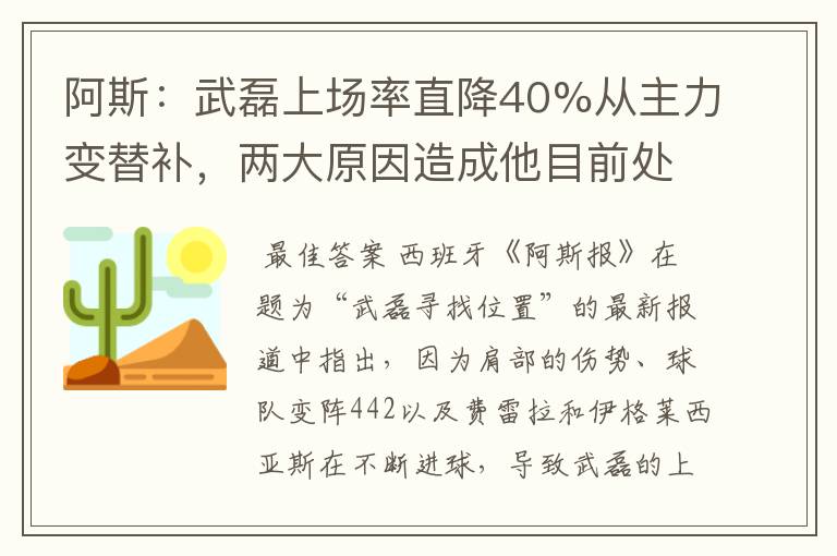 阿斯:武磊上场率直降40%从主力变替补,两大原因造成他目前处境