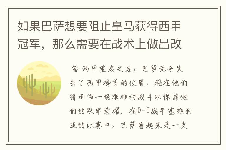 如果巴萨想要阻止皇马获得西甲冠军,那么需要在战术上做出改变