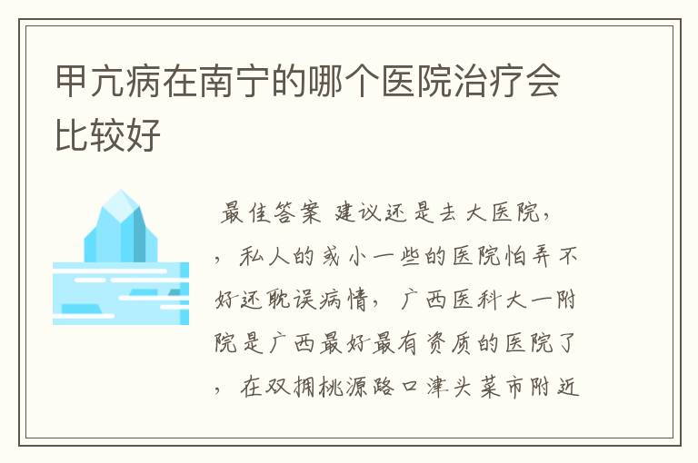 甲亢病在南宁的哪个医院治疗会比较好