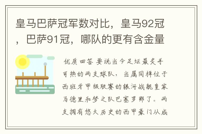 皇马巴萨冠军数对比,皇马92冠,巴萨91冠,哪队的更有含金量?