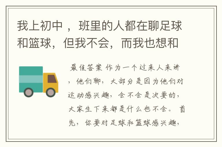 我上初中 ,班里的人都在聊足球和篮球,但我不会,而我也想和他们有点话题,我该怎么做才能真正了解足球