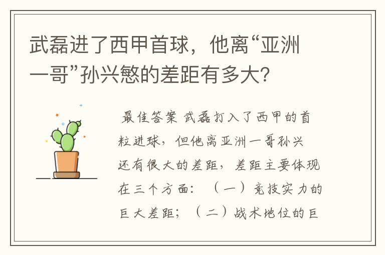 武磊进了西甲首球,他离“亚洲一哥”孙兴慜的差距有多大?