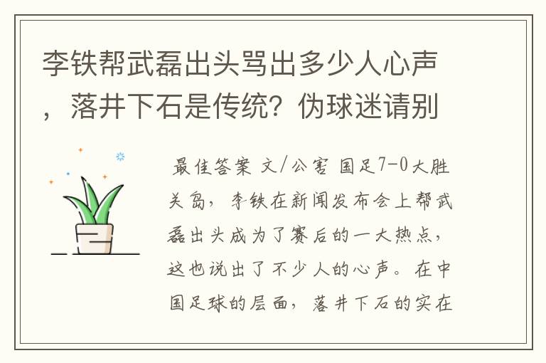 李铁帮武磊出头骂出多少人心声,落井下石是传统?伪球迷请别添乱