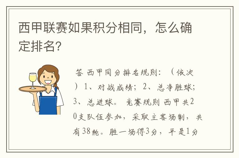 西甲联赛如果积分相同,怎么确定排名?