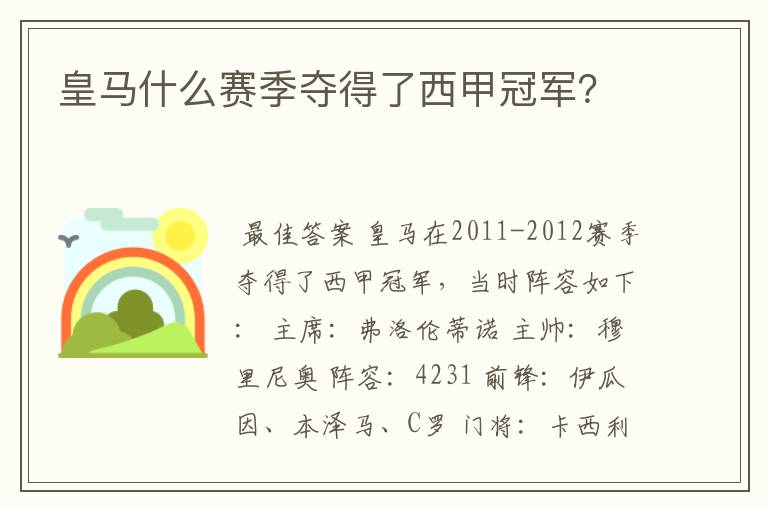 皇马什么赛季夺得了西甲冠军?