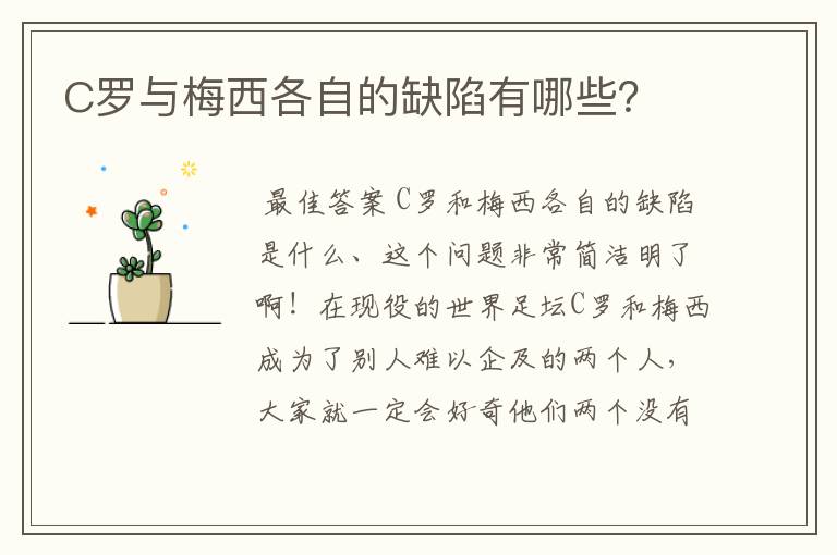 C罗与梅西各自的缺陷有哪些?