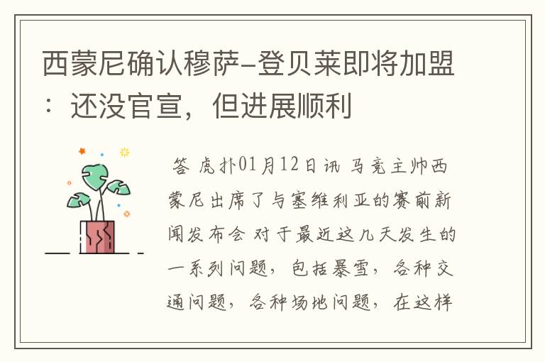 西蒙尼确认穆萨-登贝莱即将加盟:还没官宣,但进展顺利