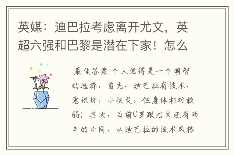 英媒：迪巴拉考虑离开尤文，英超六强和巴黎是潜在下家！怎么看？