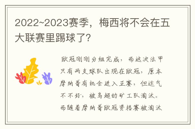 2022~2023赛季,梅西将不会在五大联赛里踢球了?