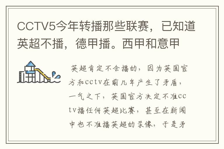 CCTV5今年转播那些联赛,已知道英超不播,德甲播。西甲和意甲及冠军杯播出吗?