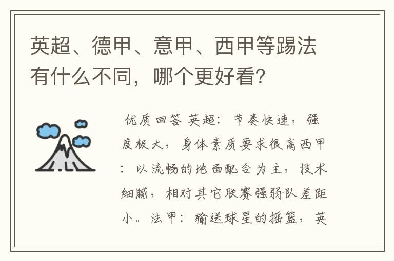 英超、德甲、意甲、西甲等踢法有什么不同,哪个更好看?