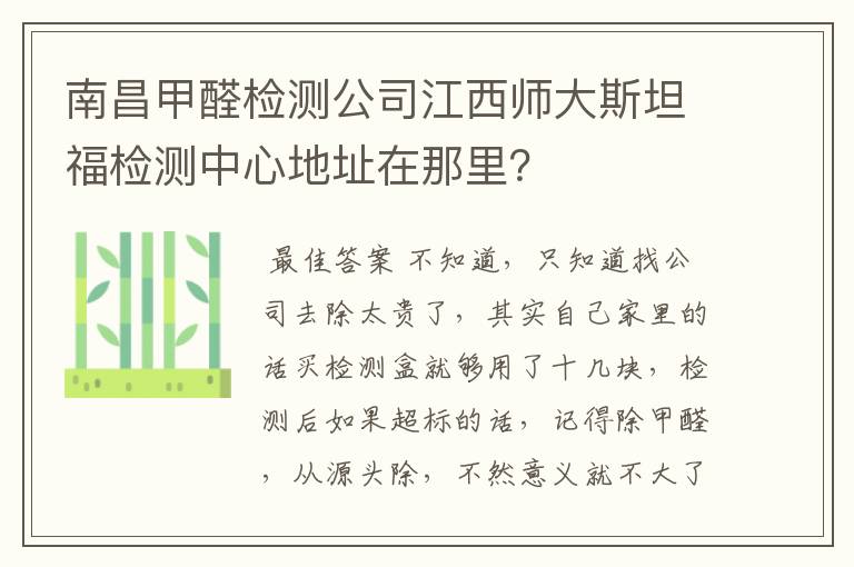 南昌甲醛检测公司江西师大斯坦福检测中心地址在那里?