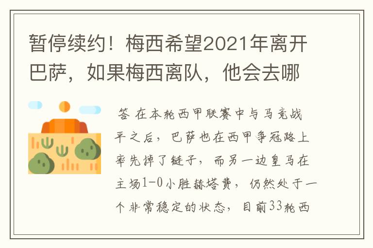 暂停续约!梅西希望2021年离开巴萨,如果梅西离队,他会去哪一支球队?